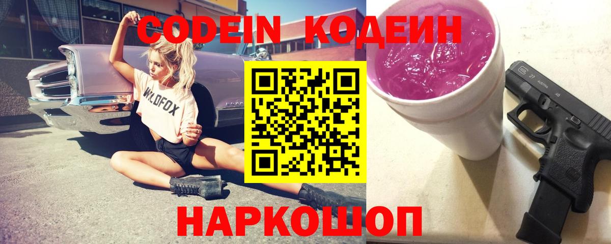 Кодеин Purple Drank Сухой Лог
